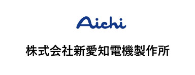 株式会社愛知電機製作所