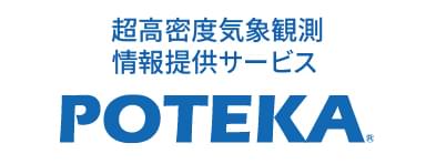 超高密度気象観測情報提供サービスPOTEKA
